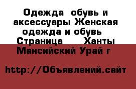 Одежда, обувь и аксессуары Женская одежда и обувь - Страница 11 . Ханты-Мансийский,Урай г.